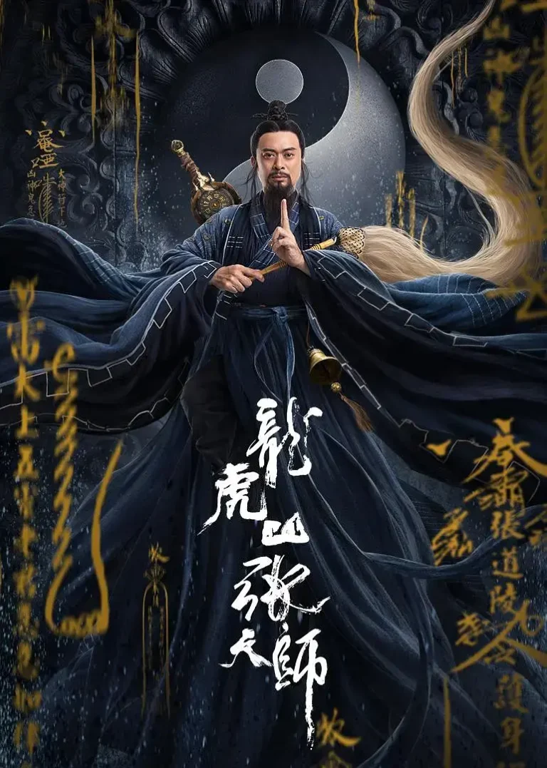 《龙虎山张天师》全集高清完整版在线观看与剧情解析
