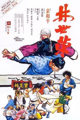 《林世荣1979[电影解说]》全集高清完整版在线观看与剧情解析