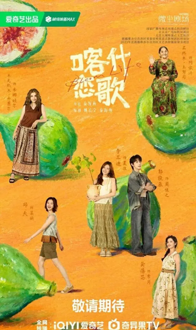 《喀什恋歌》发布预告，李兰迪郭俊辰邱天演绎南疆女性成长 现场图