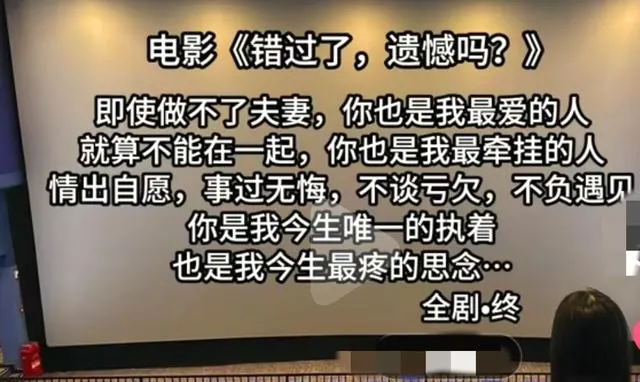 《错过了，遗憾吗？》片尾台词引发观众集体情绪共鸣 相关图片